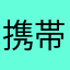 携帯屋