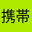 携帯熱い