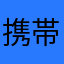 携帯王者