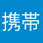 携帯端末取扱い業者