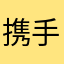 携手春风