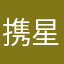 携星河万千