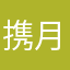 携月共清秋