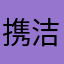 携洁吃惹容纲卡季遣瑕倒
