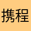 携程垃圾的很