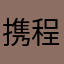 携程定制师张创美