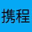 携程虐待孩子