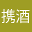 携酒归