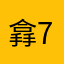 搻772