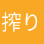 搾り汁