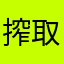 搾取かよ
