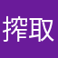 搾取されている利用者