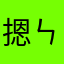 摁ㄣ
