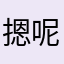 摁呢备