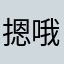 摁哦啊