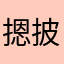摁披晞壞壞
