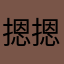 摁摁虾滑倒