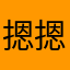 摁摁78887878