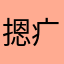 摁疒