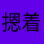 摁着我普通
