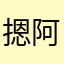 摁阿伦三