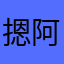摁阿哦欸