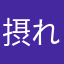 摂れない兎