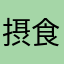摂食障害15年目