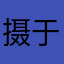 摄于家