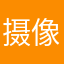 摄像小助理