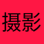 摄影之神眷顾我