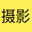 摄影后期制作爱好者