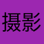 摄影师刘昂