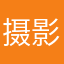 摄影师梦之境