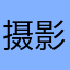 摄影师珍妮