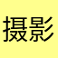 摄影师白小飞