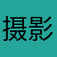 摄影师的时光