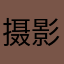 摄影师的确很好用来形容词