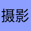 摄影师石榴