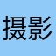 摄影师米叔