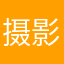 摄影师艾力