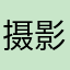 摄影师Stefan