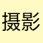 摄影师kicker
