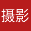 摄影师sunko