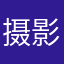 摄影爱好者之一