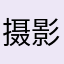 摄影爱好者杨哥