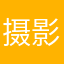 摄影爱好者29
