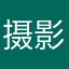 摄影牛马张老师