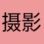 摄影笔记