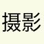 摄影老王